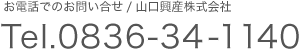 お電話でのお問い合せ｜TEL0836-34-1140