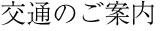 交通のご案内