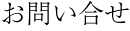 お問い合わせ