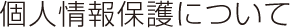 個人情報保護について