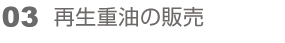 廃油を回収