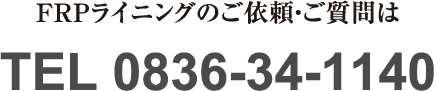 FRPライニングのご依頼・ご質問はTEL0836-34-1140